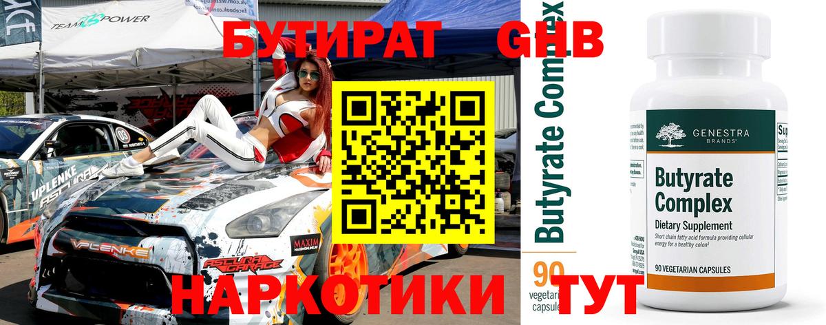 БУТИРАТ Butirat Черногорск