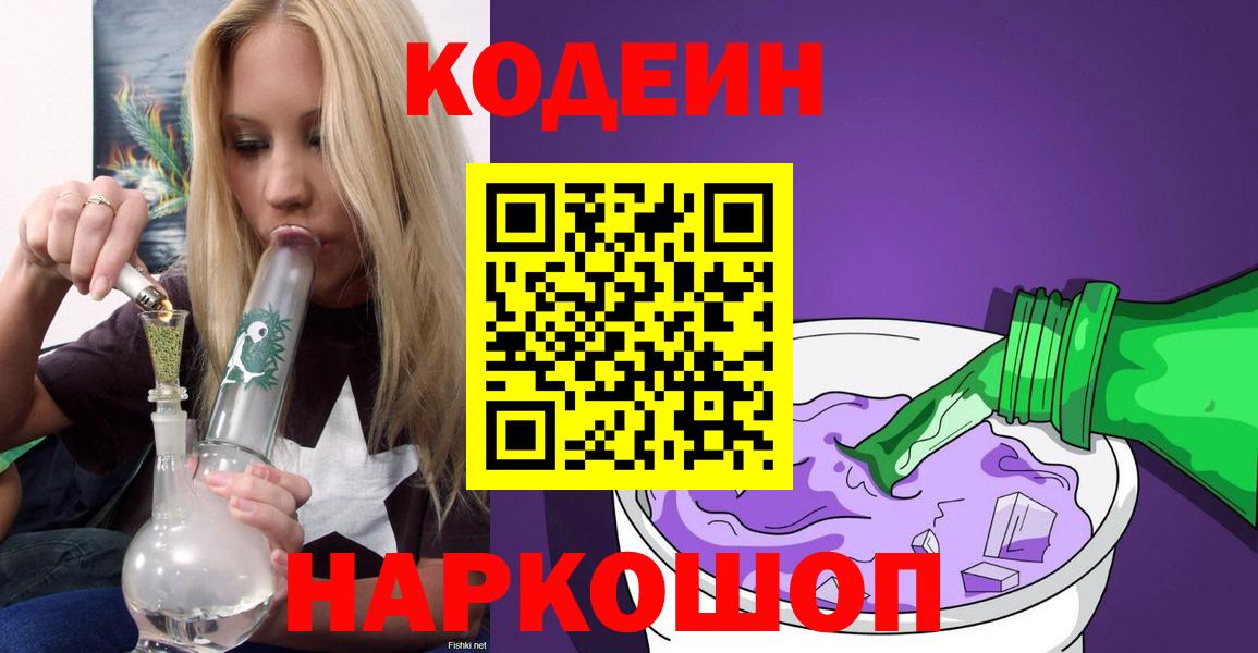 Черногорск  Codein напиток Lean (лин)  Вход с VPN 